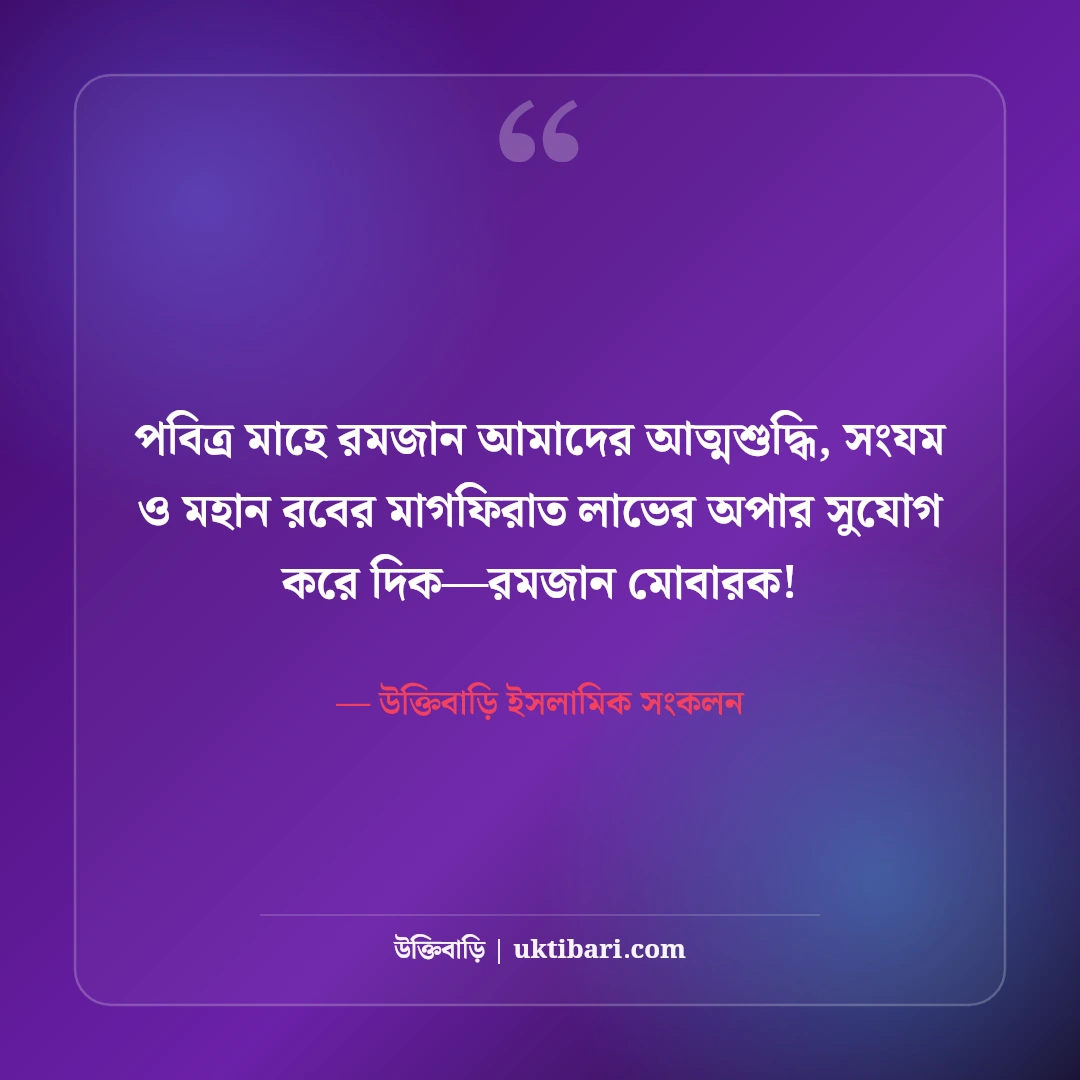 পবিত্র মাহে রমজানের ইসলামিক স্ট্যাটাস: রহমত ও মাগফিরাতের ৫০+ উক্তি [২০২৬] - উক্তিবাড়ি ইসলামিক সংকলন এর সেরা উক্তি ফটো কার্ড