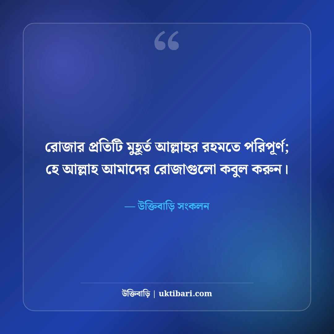 পবিত্র মাহে রমজানের ইসলামিক স্ট্যাটাস: রহমত ও মাগফিরাতের ৫০+ উক্তি [২০২৬] - উক্তিবাড়ি সংকলন এর সেরা উক্তি ফটো কার্ড