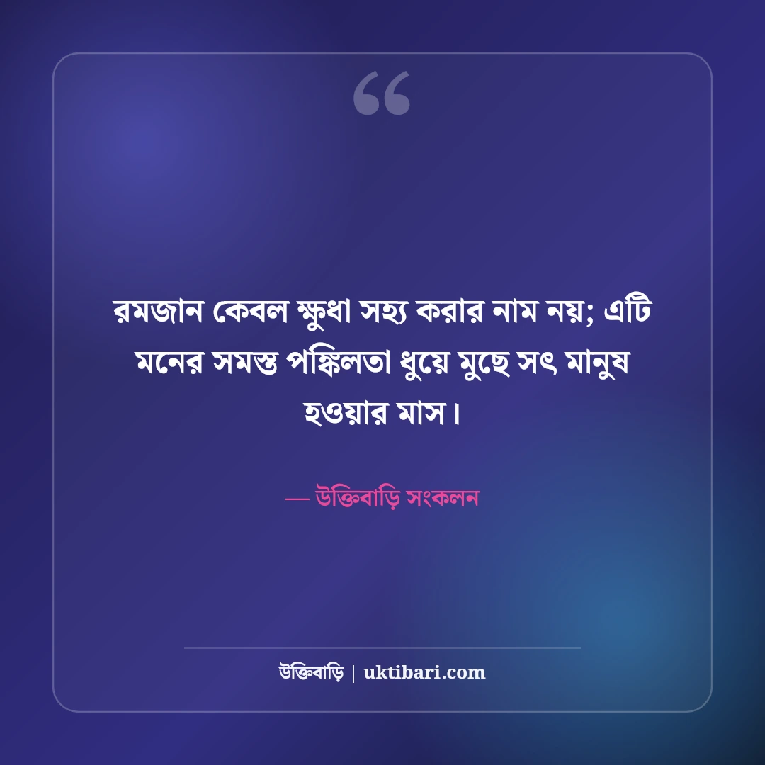 পবিত্র মাহে রমজানের ইসলামিক স্ট্যাটাস: রহমত ও মাগফিরাতের ৫০+ উক্তি [২০২৬] - উক্তিবাড়ি সংকলন এর সেরা উক্তি ফটো কার্ড