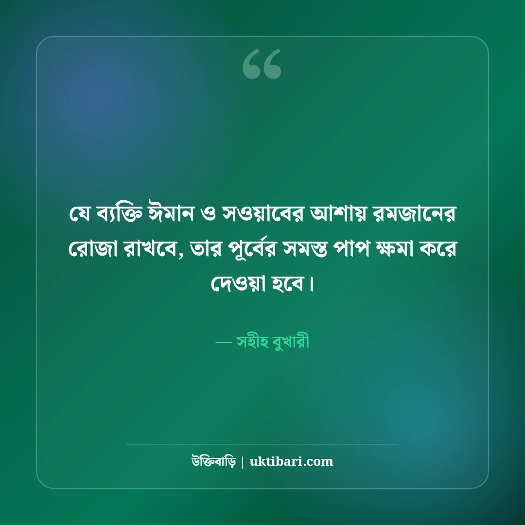 পবিত্র মাহে রমজানের ইসলামিক স্ট্যাটাস: রহমত ও মাগফিরাতের ৫০+ উক্তি [২০২৬] - সহীহ বুখারী এর সেরা উক্তি ফটো কার্ড