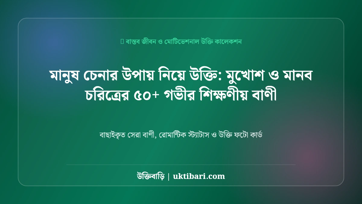 মানুষ চেনার উক্তি: মুখোশ ও মানব চরিত্রের ৫০+ গভীর শিক্ষণীয় বাণী [২০২৬]