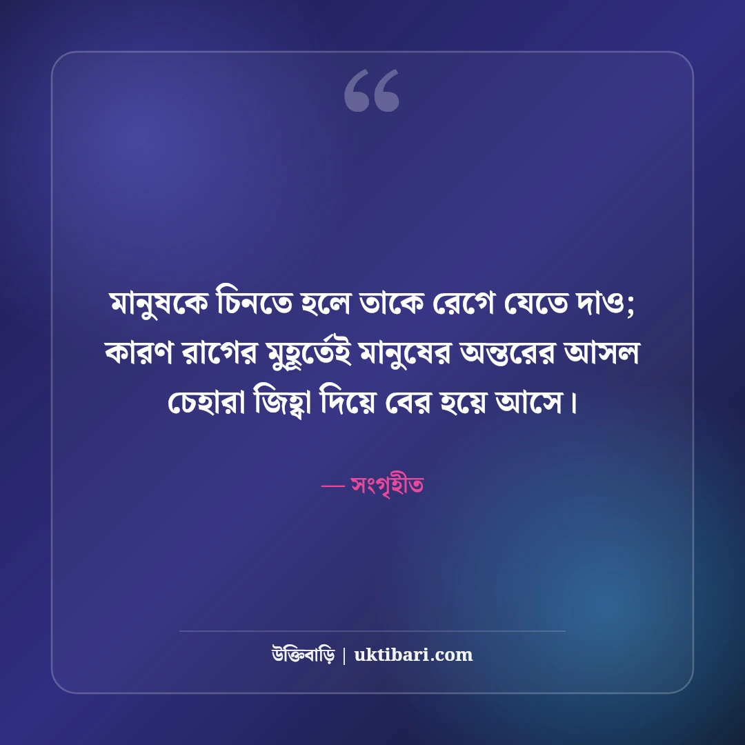 মানুষ চেনার উপায় নিয়ে উক্তি: মুখোশ ও মানব চরিত্রের ৫০+ গভীর শিক্ষণীয় বাণী - সংগৃহীত এর সেরা উক্তি ফটো কার্ড