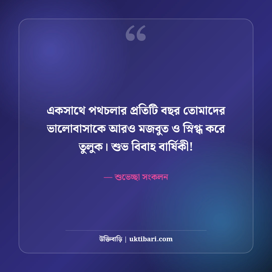 ম্যারেজ অ্যানিভার্সারি উক্তি ও বিবাহ বার্ষিকী স্ট্যাটাস: দাম্পত্যের ৫০+ শুভেচ্ছা বার্তা [২০২৬] - শুভেচ্ছা সংকলন এর সেরা উক্তি ফটো কার্ড