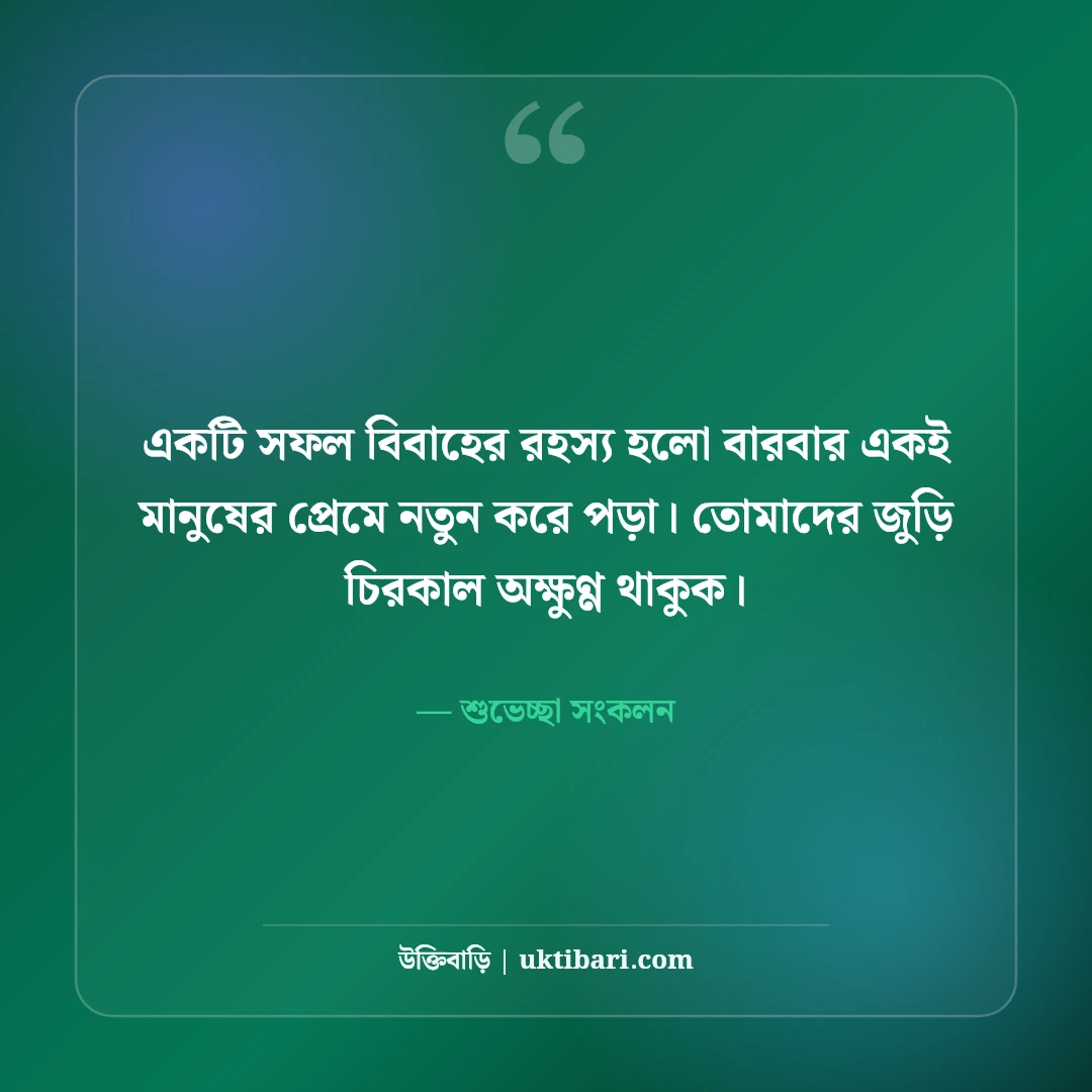 ম্যারেজ অ্যানিভার্সারি উক্তি ও বিবাহ বার্ষিকী স্ট্যাটাস: দাম্পত্যের ৫০+ শুভেচ্ছা বার্তা [২০২৬] - শুভেচ্ছা সংকলন এর সেরা উক্তি ফটো কার্ড