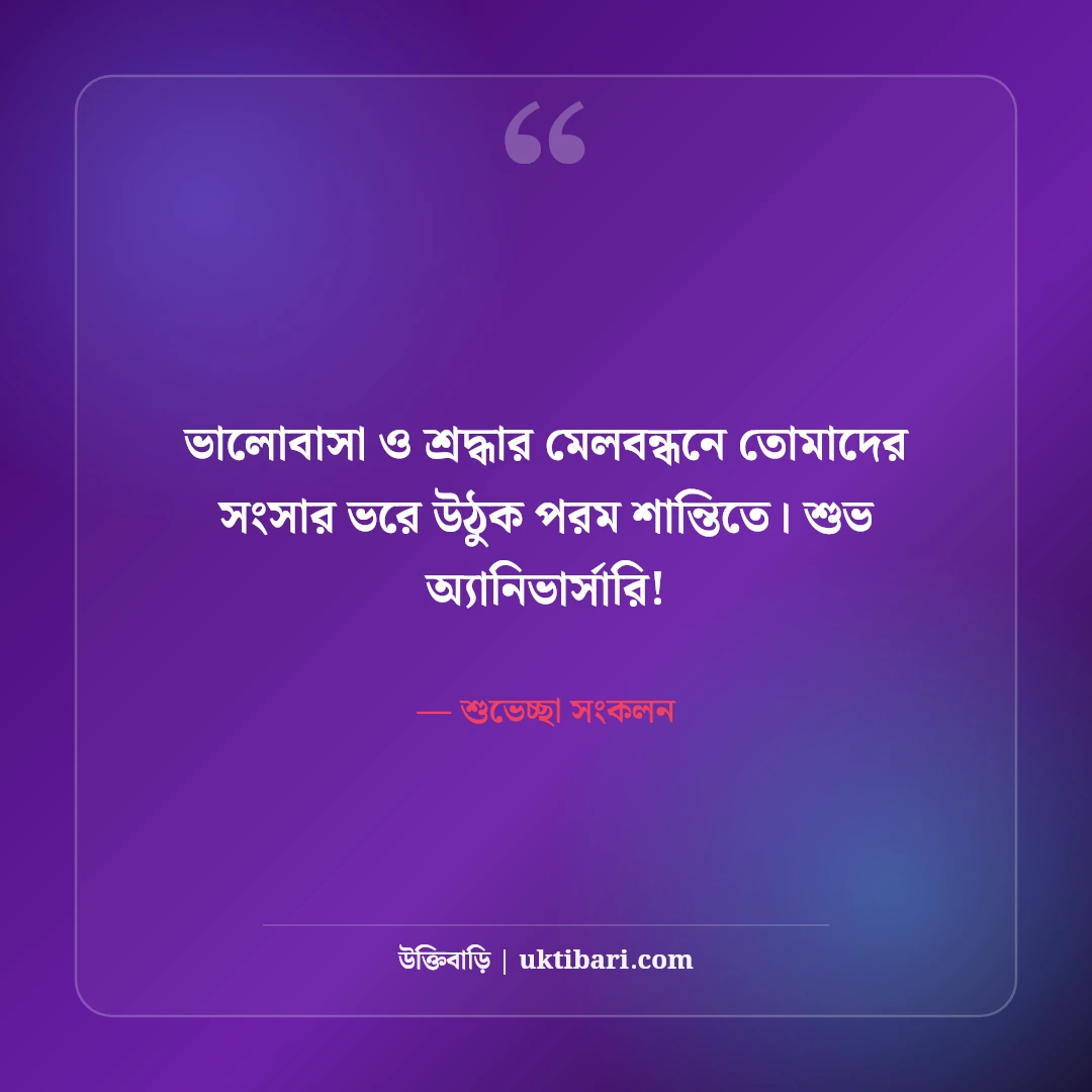 ম্যারেজ অ্যানিভার্সারি উক্তি ও বিবাহ বার্ষিকী স্ট্যাটাস: দাম্পত্যের ৫০+ শুভেচ্ছা বার্তা [২০২৬] - শুভেচ্ছা সংকলন এর সেরা উক্তি ফটো কার্ড
