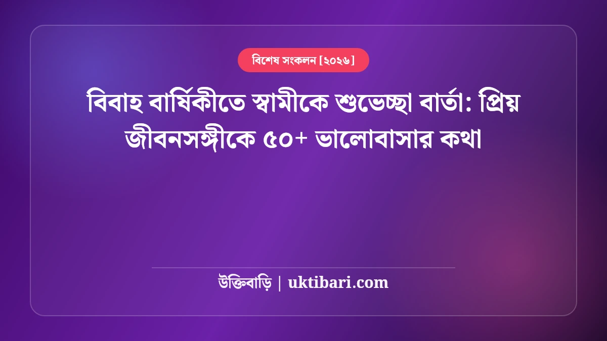 বিবাহ বার্ষিকীতে স্বামীকে শুভেচ্ছা বার্তা: প্রিয় জীবনসঙ্গীকে ৫০+ ভালোবাসার কথা [২০২৬]