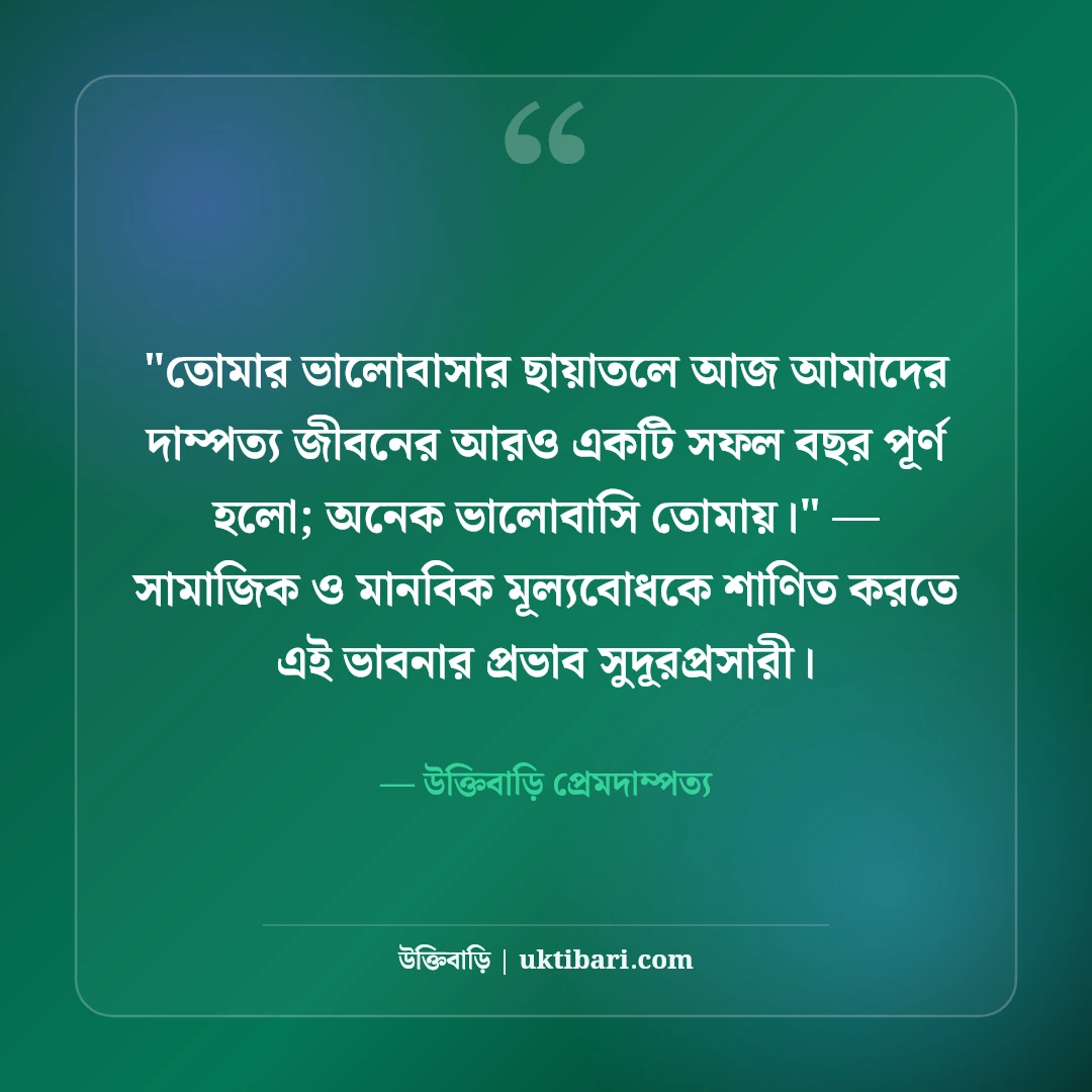 বিবাহ বার্ষিকীতে স্বামীকে শুভেচ্ছা বার্তা: প্রিয় জীবনসঙ্গীকে ৫০+ ভালোবাসার কথা [২০২৬] - উক্তিবাড়ি প্রেমদাম্পত্য এর সেরা উক্তি ফটো কার্ড