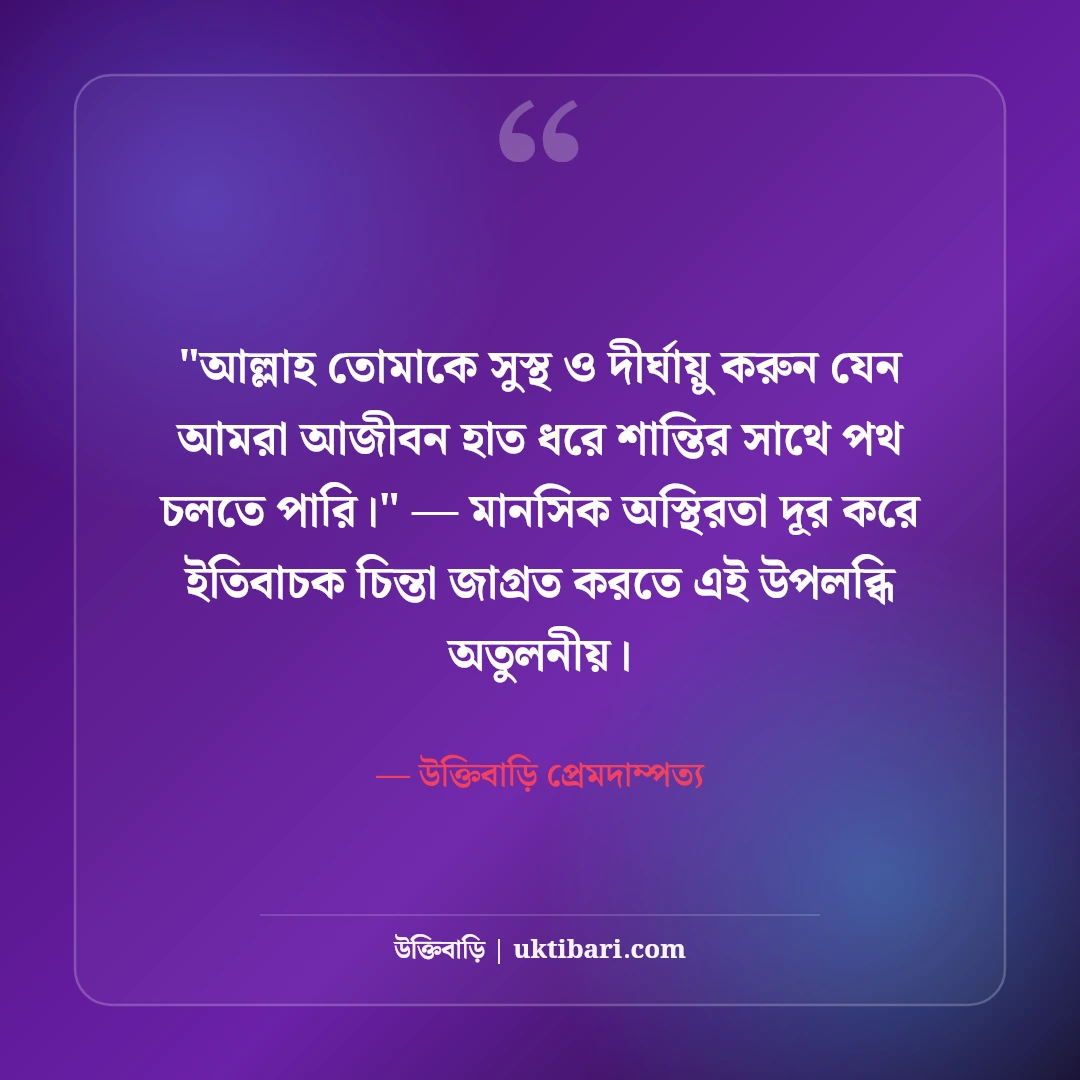বিবাহ বার্ষিকীতে স্বামীকে শুভেচ্ছা বার্তা: প্রিয় জীবনসঙ্গীকে ৫০+ ভালোবাসার কথা [২০২৬] - উক্তিবাড়ি প্রেমদাম্পত্য এর সেরা উক্তি ফটো কার্ড