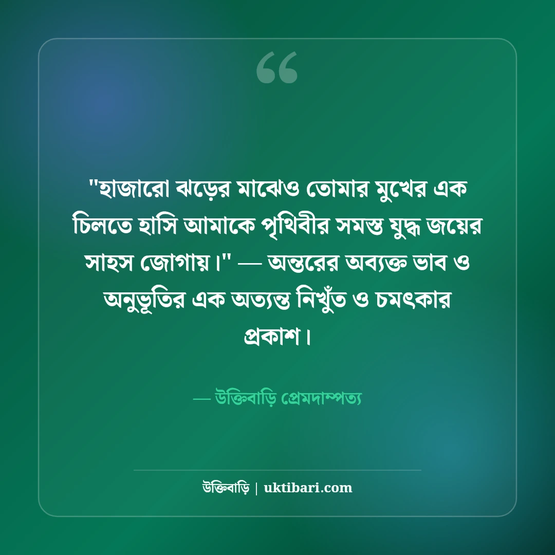 বিবাহ বার্ষিকীতে স্ত্রীকে শুভেচ্ছা বার্তা: অর্ধাঙ্গিনীকে ৫০+ রোমান্টিক ভালোবাসার উক্তি [২০২৬] - উক্তিবাড়ি প্রেমদাম্পত্য এর সেরা উক্তি ফটো কার্ড