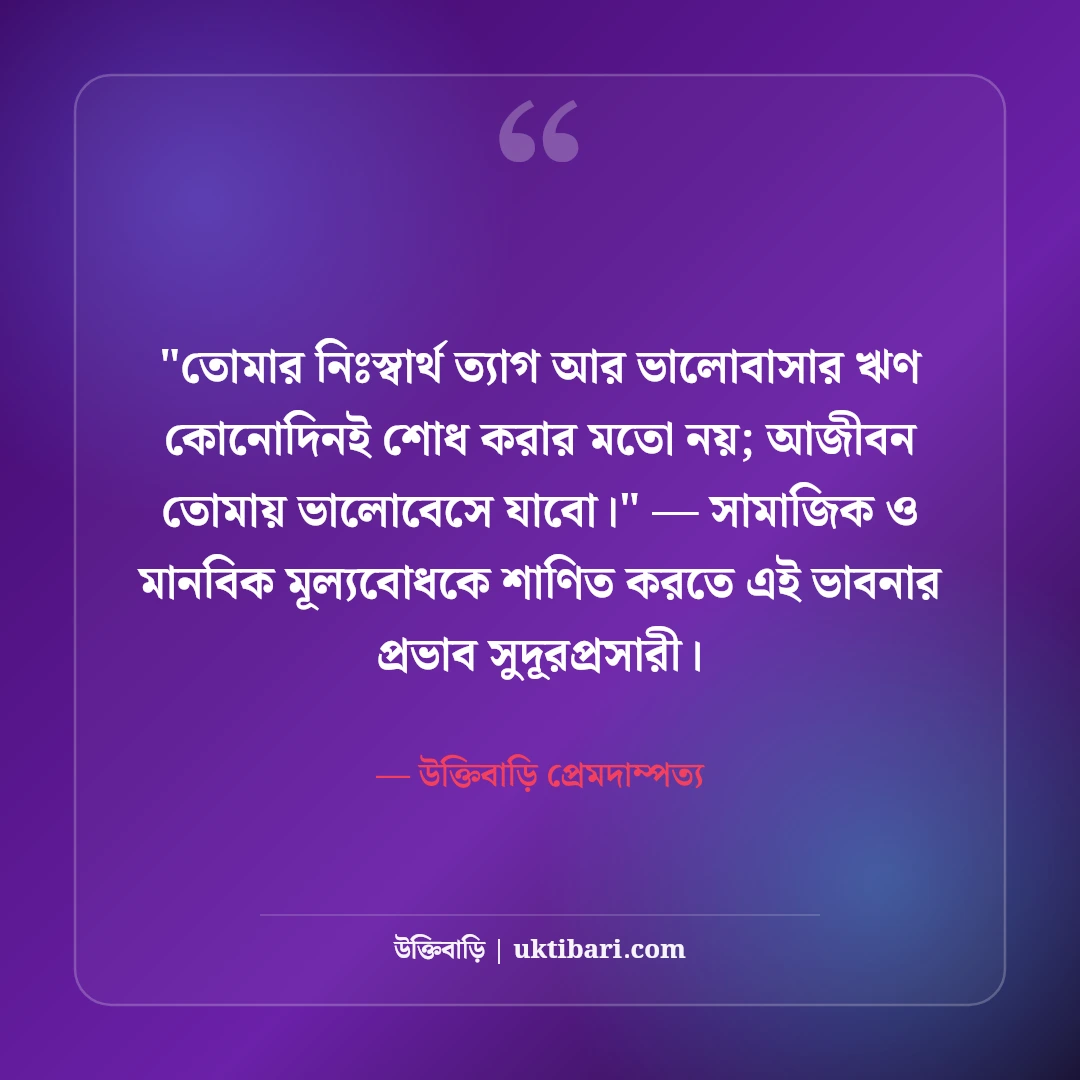বিবাহ বার্ষিকীতে স্ত্রীকে শুভেচ্ছা বার্তা: অর্ধাঙ্গিনীকে ৫০+ রোমান্টিক ভালোবাসার উক্তি [২০২৬] - উক্তিবাড়ি প্রেমদাম্পত্য এর সেরা উক্তি ফটো কার্ড