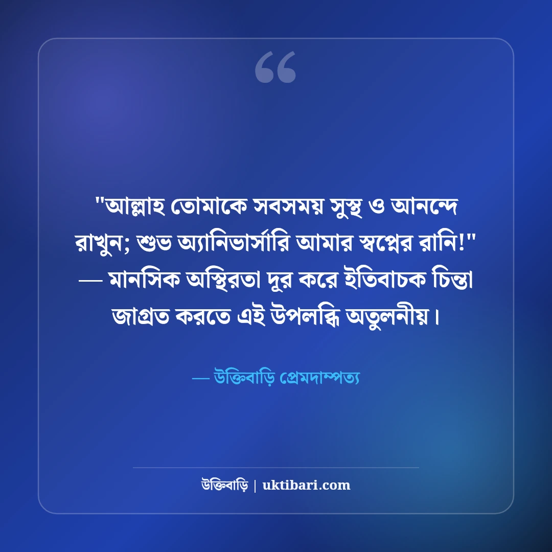 বিবাহ বার্ষিকীতে স্ত্রীকে শুভেচ্ছা বার্তা: অর্ধাঙ্গিনীকে ৫০+ রোমান্টিক ভালোবাসার উক্তি [২০২৬] - উক্তিবাড়ি প্রেমদাম্পত্য এর সেরা উক্তি ফটো কার্ড