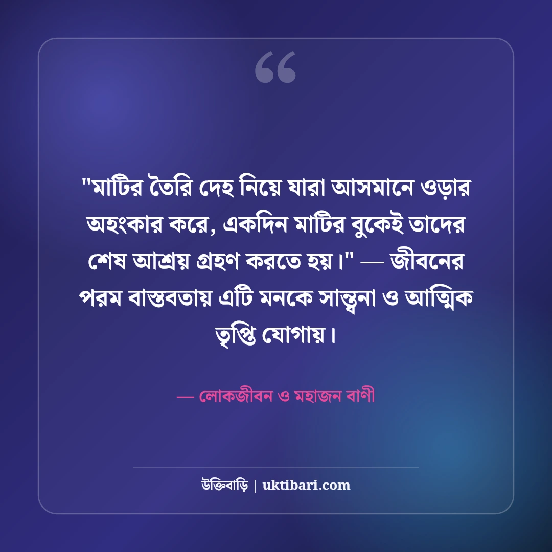 মাটির মানুষ ও নিরহংকারী জীবন উক্তি: বিনয় ও মানবিকতার ৫০+ কালজয়ী বাণী [২০২৬] - লোকজীবন ও মহাজন বাণী এর সেরা উক্তি ফটো কার্ড