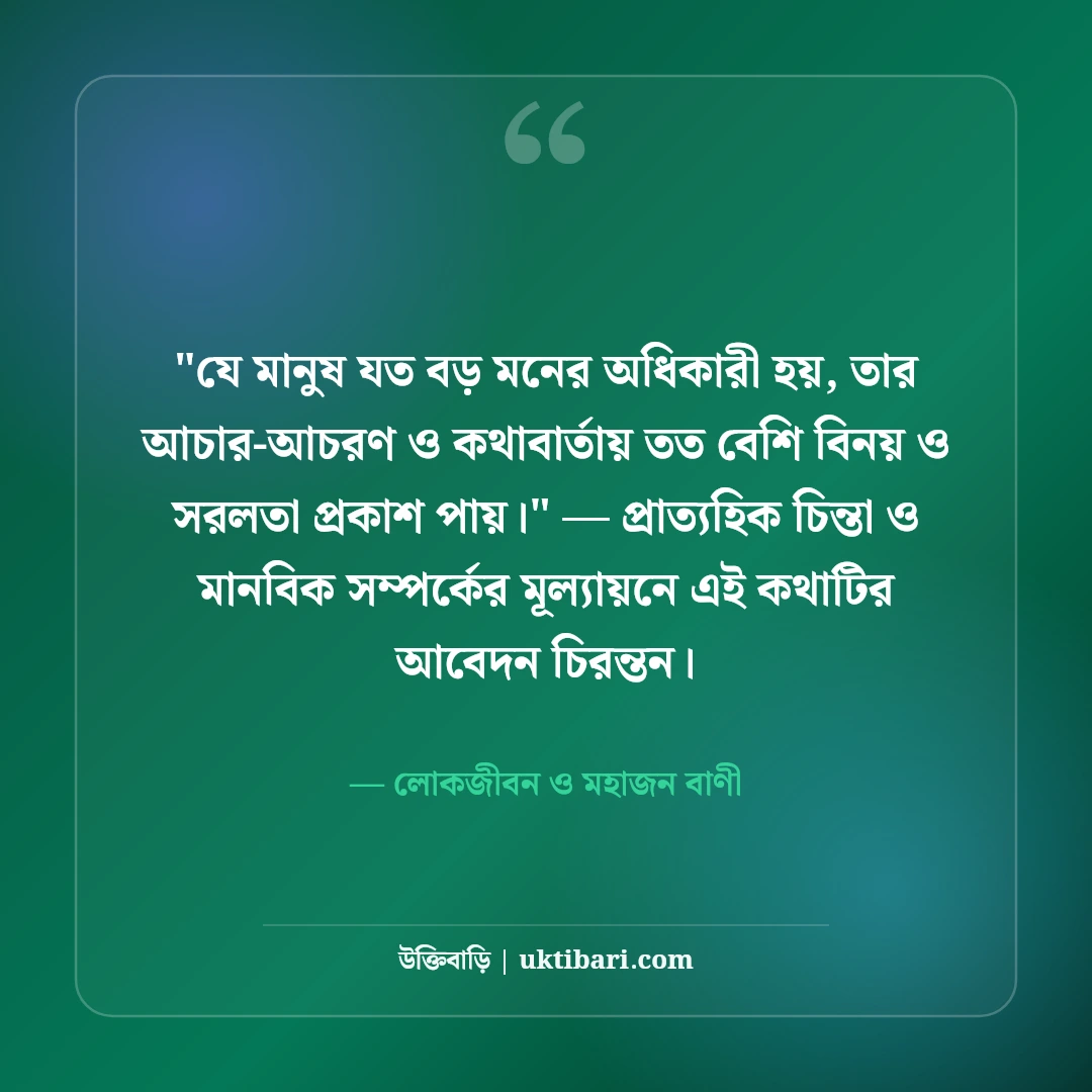 মাটির মানুষ ও নিরহংকারী জীবন উক্তি: বিনয় ও মানবিকতার ৫০+ কালজয়ী বাণী [২০২৬] - লোকজীবন ও মহাজন বাণী এর সেরা উক্তি ফটো কার্ড