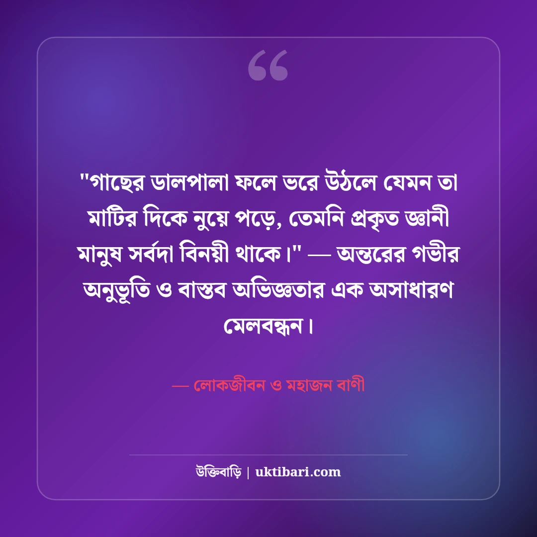 মাটির মানুষ ও নিরহংকারী জীবন উক্তি: বিনয় ও মানবিকতার ৫০+ কালজয়ী বাণী [২০২৬] - লোকজীবন ও মহাজন বাণী এর সেরা উক্তি ফটো কার্ড