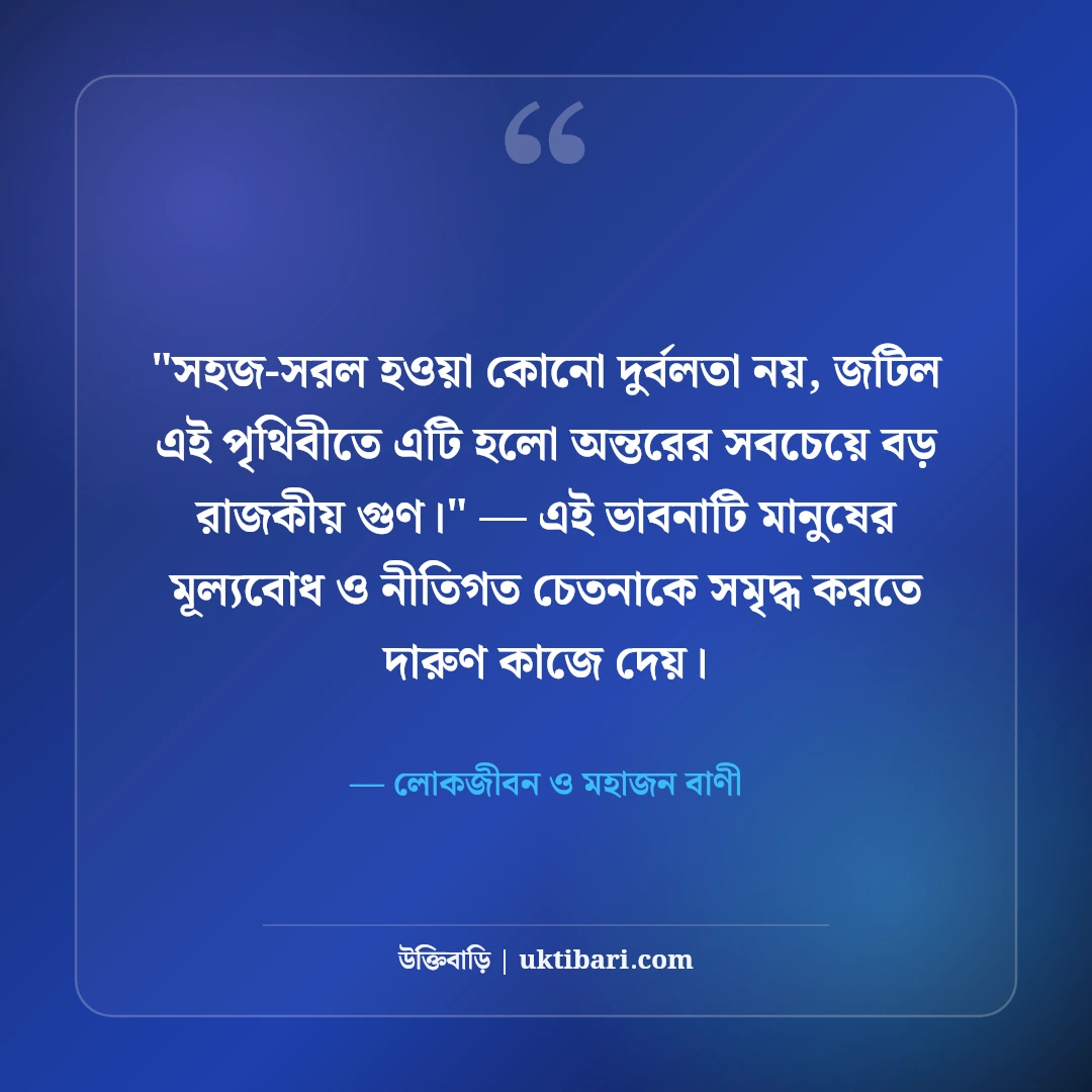 মাটির মানুষ ও নিরহংকারী জীবন উক্তি: বিনয় ও মানবিকতার ৫০+ কালজয়ী বাণী [২০২৬] - লোকজীবন ও মহাজন বাণী এর সেরা উক্তি ফটো কার্ড