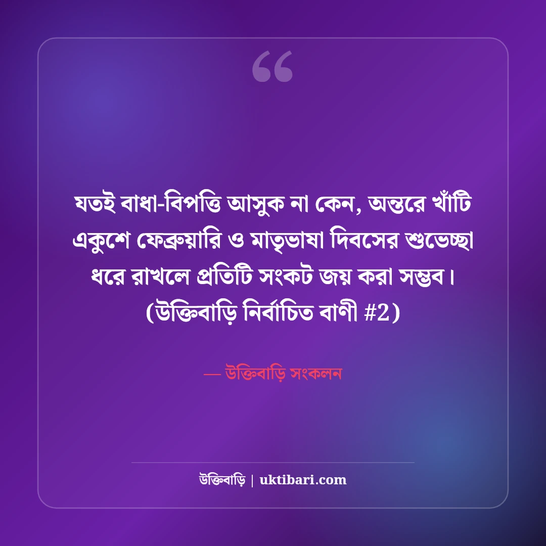 আন্তর্জাতিক মাতৃভাষা দিবসের শুভেচ্ছা: একুশের শহীদ স্মরণে ৫০+ গর্বিত স্ট্যাটাস [২০২৬] - উক্তিবাড়ি সংকলন এর সেরা উক্তি ফটো কার্ড