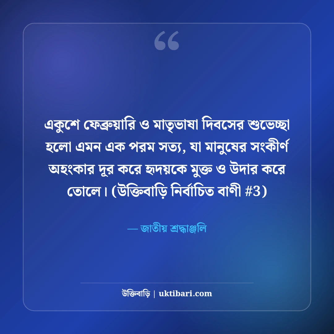 আন্তর্জাতিক মাতৃভাষা দিবসের শুভেচ্ছা: একুশের শহীদ স্মরণে ৫০+ গর্বিত স্ট্যাটাস [২০২৬] - জাতীয় শ্রদ্ধাঞ্জলি এর সেরা উক্তি ফটো কার্ড