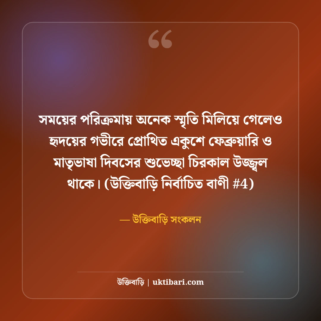 আন্তর্জাতিক মাতৃভাষা দিবসের শুভেচ্ছা: একুশের শহীদ স্মরণে ৫০+ গর্বিত স্ট্যাটাস [২০২৬] - উক্তিবাড়ি সংকলন এর সেরা উক্তি ফটো কার্ড