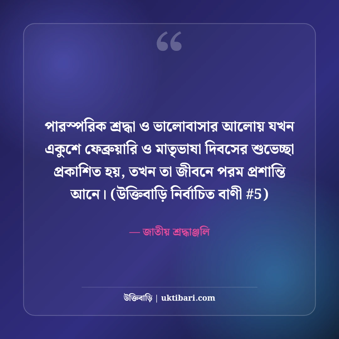 আন্তর্জাতিক মাতৃভাষা দিবসের শুভেচ্ছা: একুশের শহীদ স্মরণে ৫০+ গর্বিত স্ট্যাটাস [২০২৬] - জাতীয় শ্রদ্ধাঞ্জলি এর সেরা উক্তি ফটো কার্ড