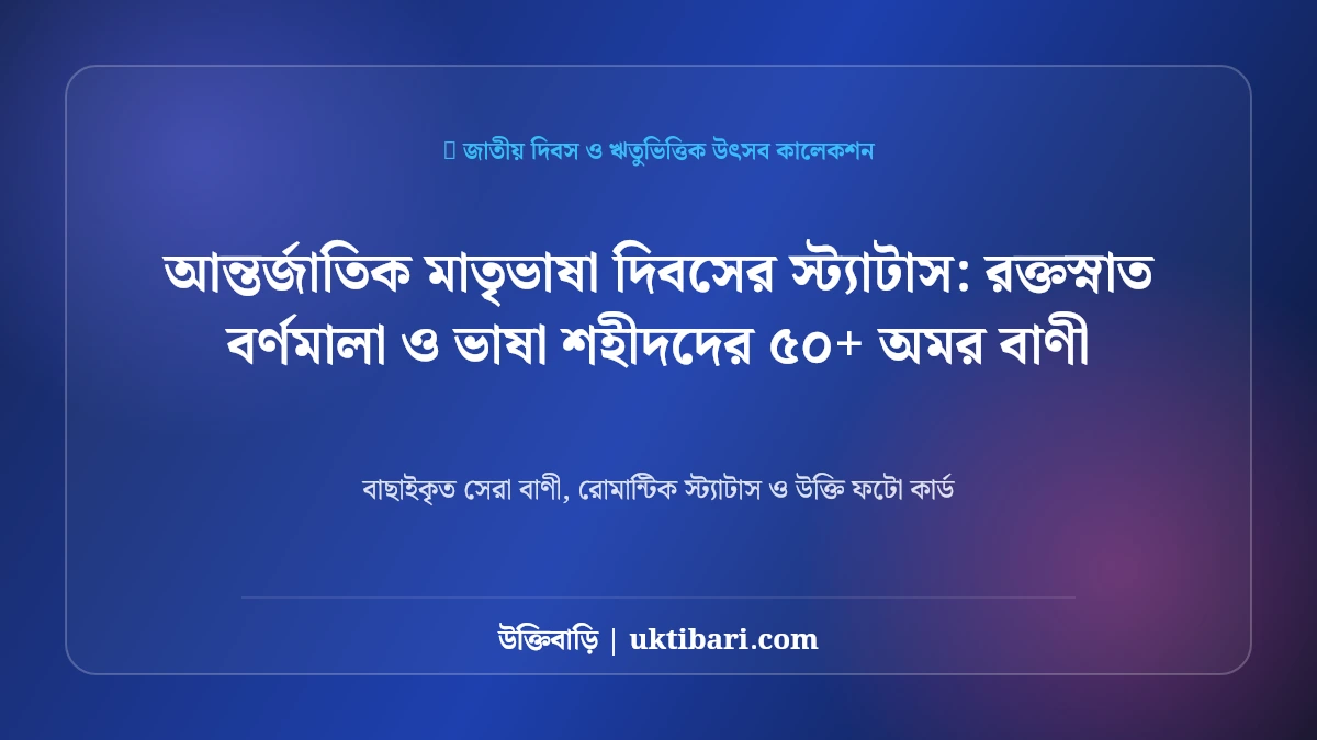 আন্তর্জাতিক মাতৃভাষা দিবসের স্ট্যাটাস: রক্তস্নাত বর্ণমালা ও ভাষা শহীদদের ৫০+ অমর বাণী [২০২৬]