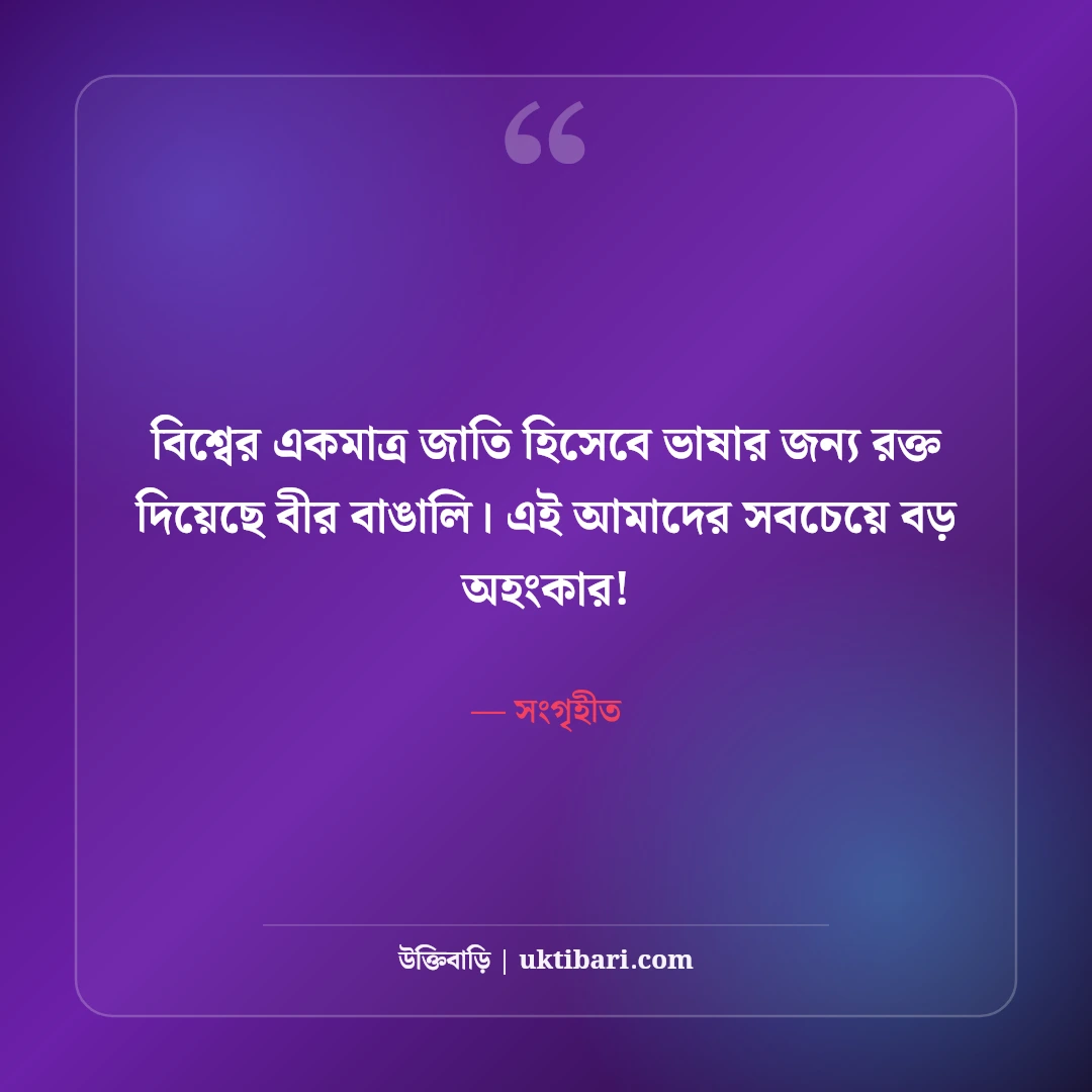 আন্তর্জাতিক মাতৃভাষা দিবসের স্ট্যাটাস: রক্তস্নাত বর্ণমালা ও ভাষা শহীদদের ৫০+ অমর বাণী - সংগৃহীত এর সেরা উক্তি ফটো কার্ড