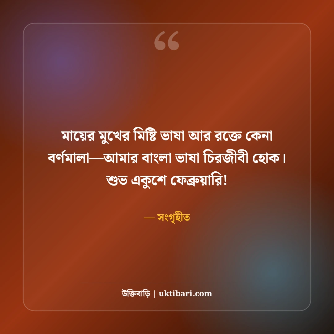 আন্তর্জাতিক মাতৃভাষা দিবসের স্ট্যাটাস: রক্তস্নাত বর্ণমালা ও ভাষা শহীদদের ৫০+ অমর বাণী - সংগৃহীত এর সেরা উক্তি ফটো কার্ড