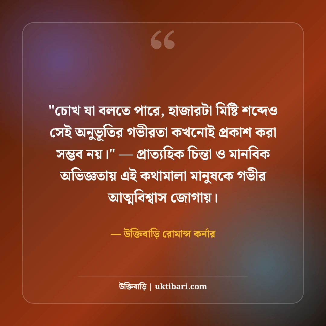 মায়াবী চোখের চাহনি নিয়ে রোমান্টিক ক্যাপশন: কাজল কালো চোখের ৫০+ মোহময় বাণী [২০২৬] - উক্তিবাড়ি রোমান্স কর্নার এর সেরা উক্তি ফটো কার্ড