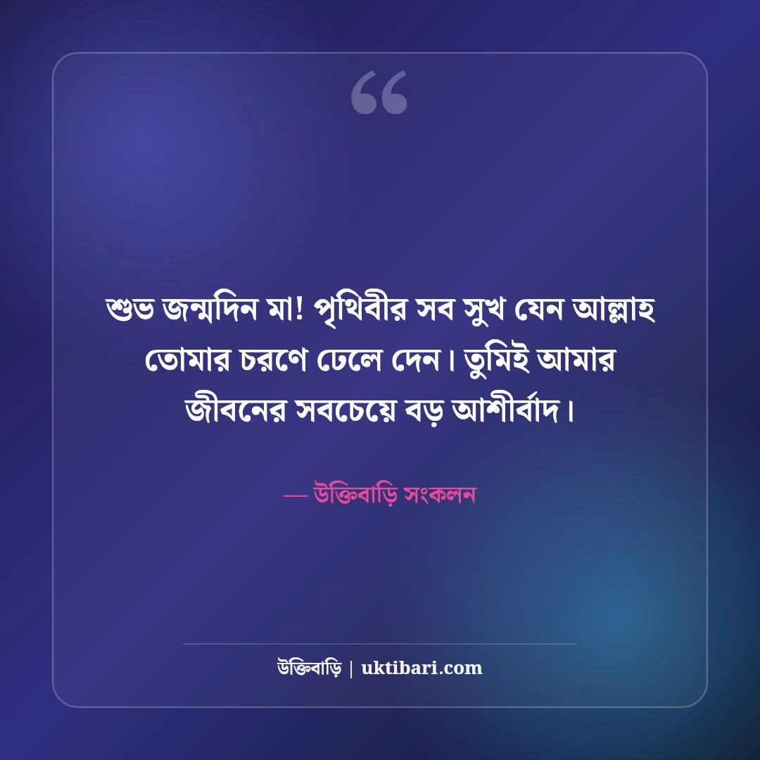 মায়ের জন্মদিনের শুভেচ্ছা: রত্নগর্ভা জননীর জন্য ৫০+ ভালোবাসাময় বার্তা ও দোয়া - উক্তিবাড়ি সংকলন এর সেরা উক্তি ফটো কার্ড