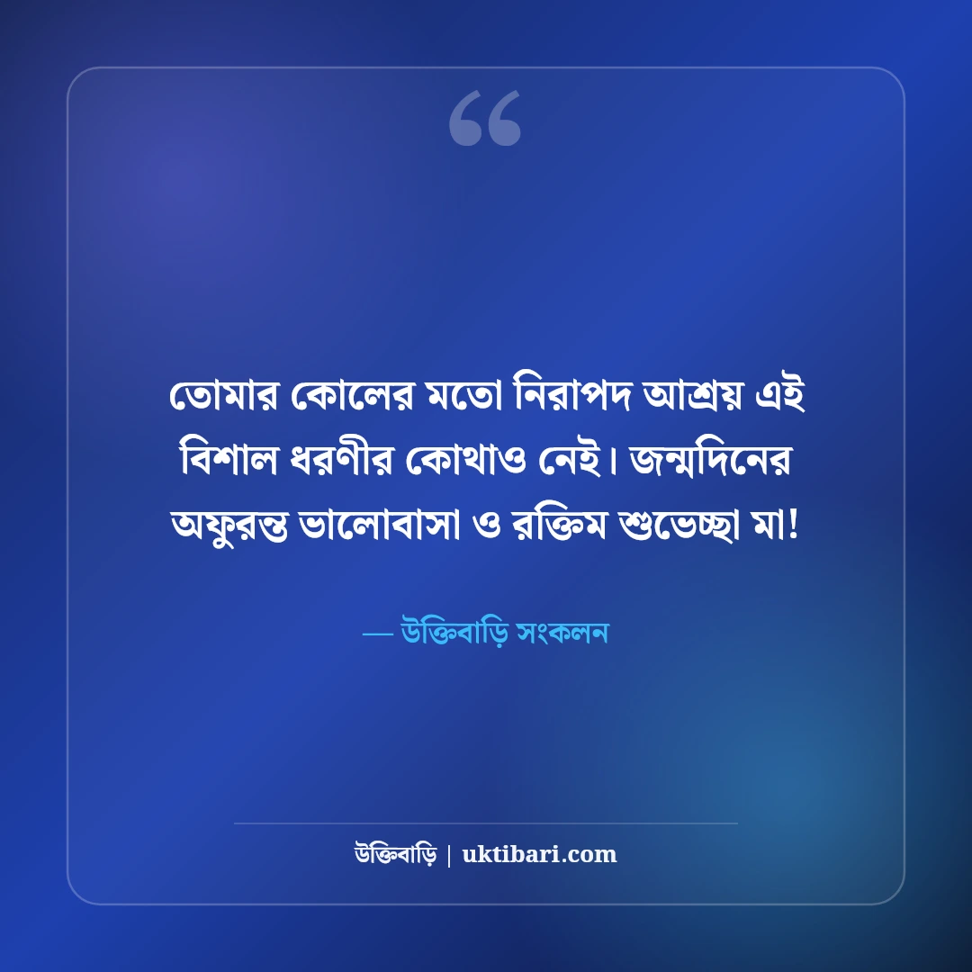 মায়ের জন্মদিনের শুভেচ্ছা: রত্নগর্ভা জননীর জন্য ৫০+ ভালোবাসাময় বার্তা ও দোয়া - উক্তিবাড়ি সংকলন এর সেরা উক্তি ফটো কার্ড