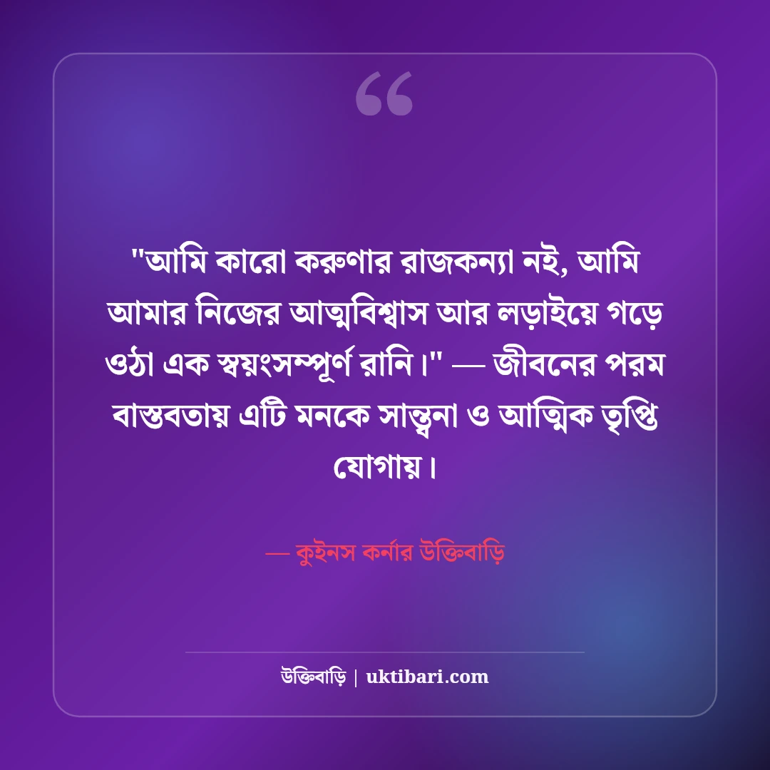 মেয়েদের রয়্যাল এটিটিউড ক্যাপশন: আত্মমর্যাদা ও সাহসের ৫০+ কুইন স্ট্যাটাস [২০২৬] - কুইনস কর্নার উক্তিবাড়ি এর সেরা উক্তি ফটো কার্ড