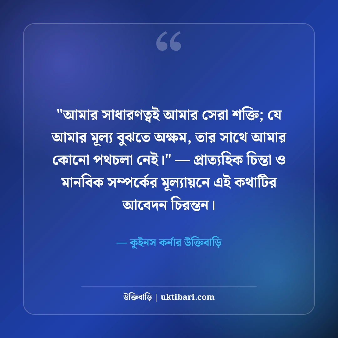 মেয়েদের রয়্যাল এটিটিউড ক্যাপশন: আত্মমর্যাদা ও সাহসের ৫০+ কুইন স্ট্যাটাস [২০২৬] - কুইনস কর্নার উক্তিবাড়ি এর সেরা উক্তি ফটো কার্ড