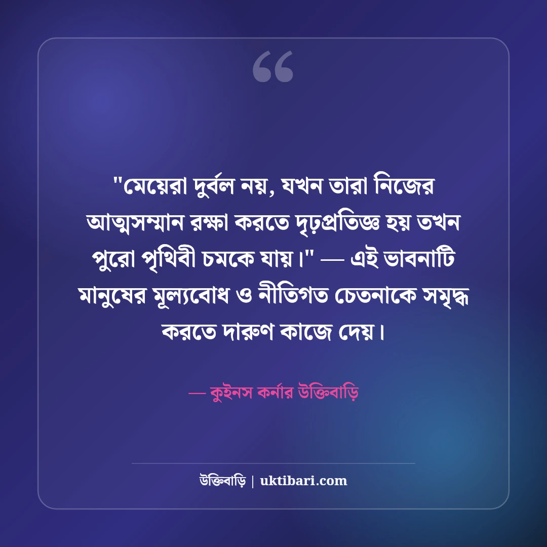 মেয়েদের রয়্যাল এটিটিউড ক্যাপশন: আত্মমর্যাদা ও সাহসের ৫০+ কুইন স্ট্যাটাস [২০২৬] - কুইনস কর্নার উক্তিবাড়ি এর সেরা উক্তি ফটো কার্ড