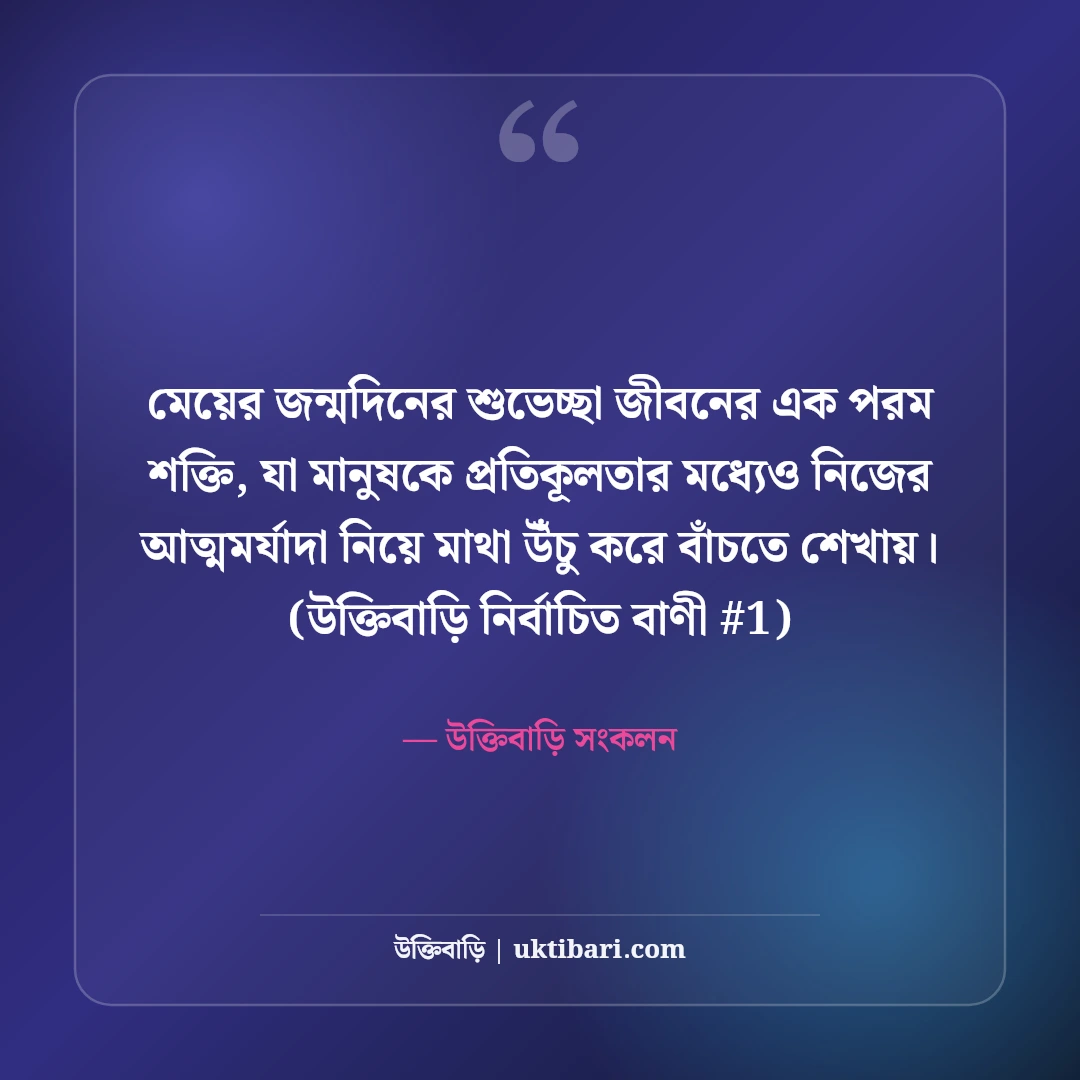 মেয়ের জন্মদিনের শুভেচ্ছা বার্তা: রাজকন্যার জন্য ৫০+ আদরমাখা দোয়া [২০২৬] - উক্তিবাড়ি সংকলন এর সেরা উক্তি ফটো কার্ড