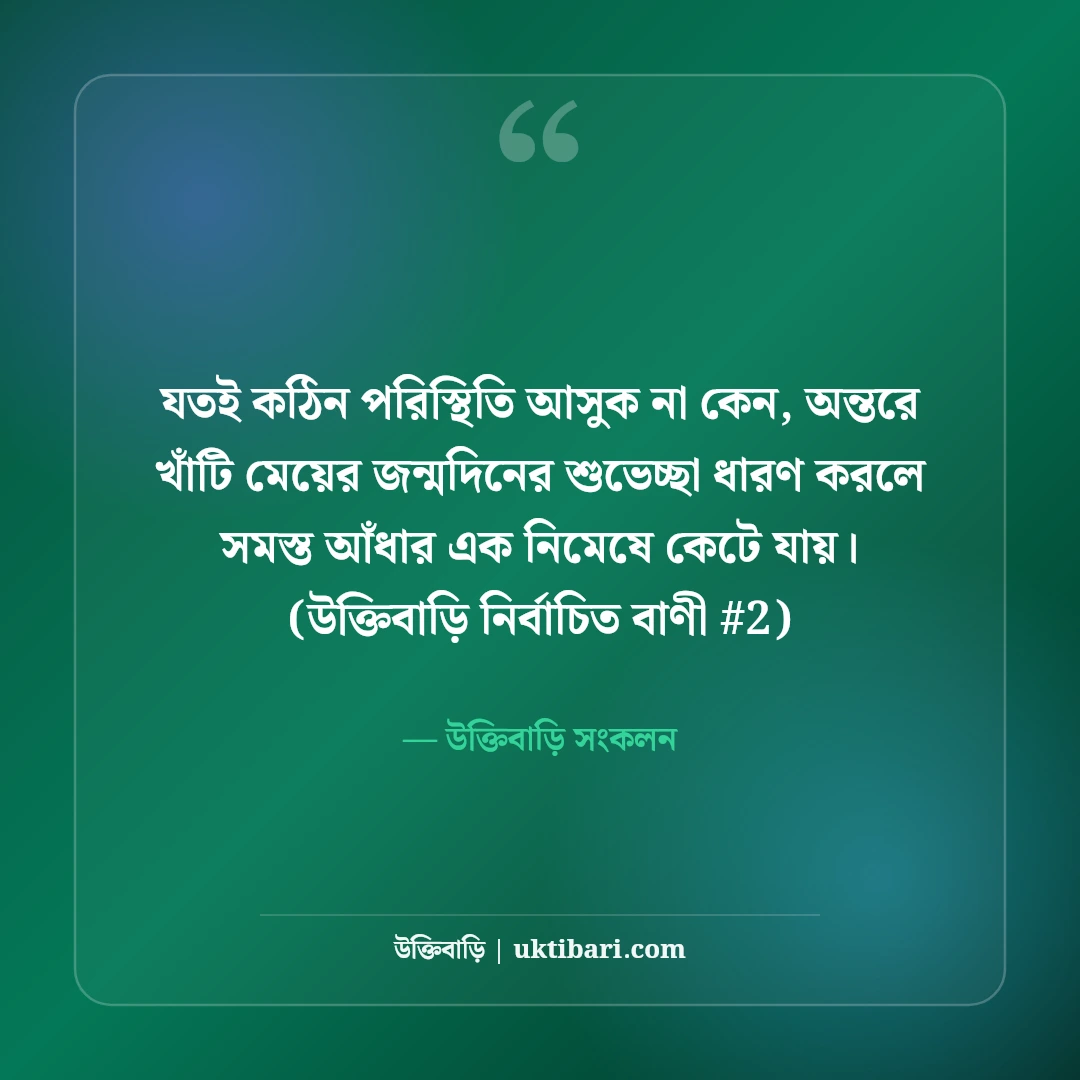 মেয়ের জন্মদিনের শুভেচ্ছা বার্তা: রাজকন্যার জন্য ৫০+ আদরমাখা দোয়া [২০২৬] - উক্তিবাড়ি সংকলন এর সেরা উক্তি ফটো কার্ড