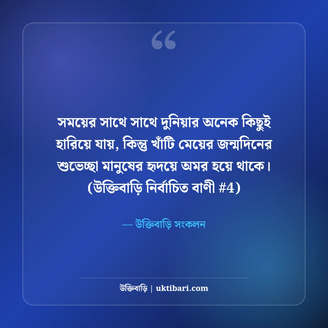 মেয়ের জন্মদিনের শুভেচ্ছা বার্তা: রাজকন্যার জন্য ৫০+ আদরমাখা দোয়া [২০২৬] - উক্তিবাড়ি সংকলন এর সেরা উক্তি ফটো কার্ড