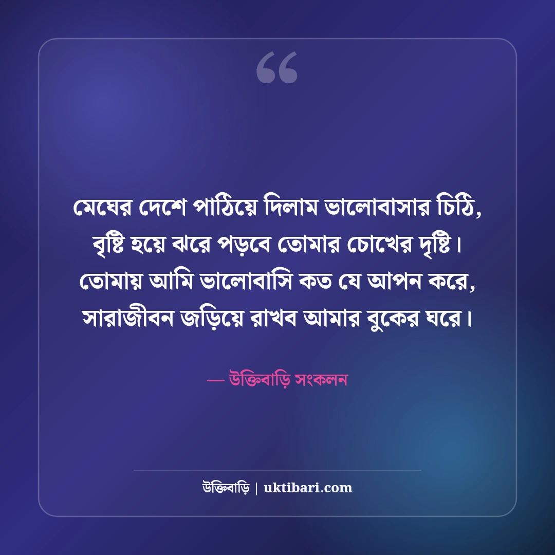 মিষ্টি প্রেমের ছন্দ: মন জয় করার সেরা রোমান্টিক কবিতা ও এসএমএস কালেকশন [২০২৬] - উক্তিবাড়ি সংকলন এর সেরা উক্তি ফটো কার্ড