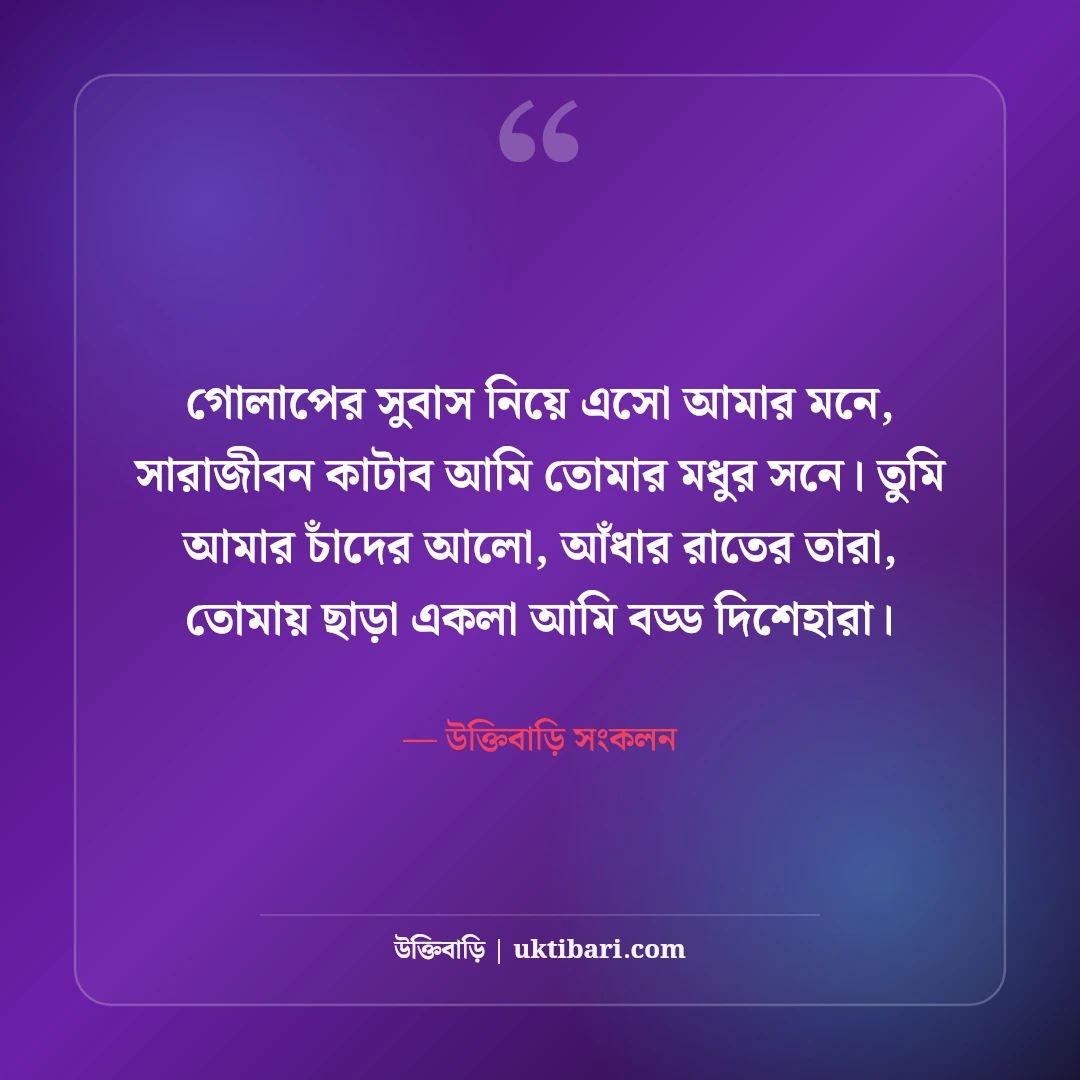 মিষ্টি প্রেমের ছন্দ: মন জয় করার সেরা রোমান্টিক কবিতা ও এসএমএস কালেকশন [২০২৬] - উক্তিবাড়ি সংকলন এর সেরা উক্তি ফটো কার্ড