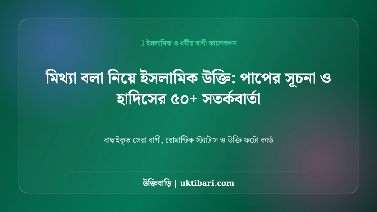ইসলামিক নিয়ে উক্তি: পাপের সূচনা ও হাদিসের ৫০+ সতর্কবার্তা [২০২৬]