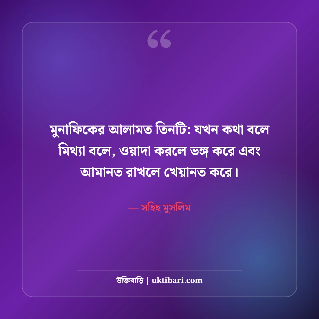 মিথ্যা বলা নিয়ে ইসলামিক উক্তি: পাপের সূচনা ও হাদিসের ৫০+ সতর্কবার্তা - সহিহ মুসলিম এর সেরা উক্তি ফটো কার্ড