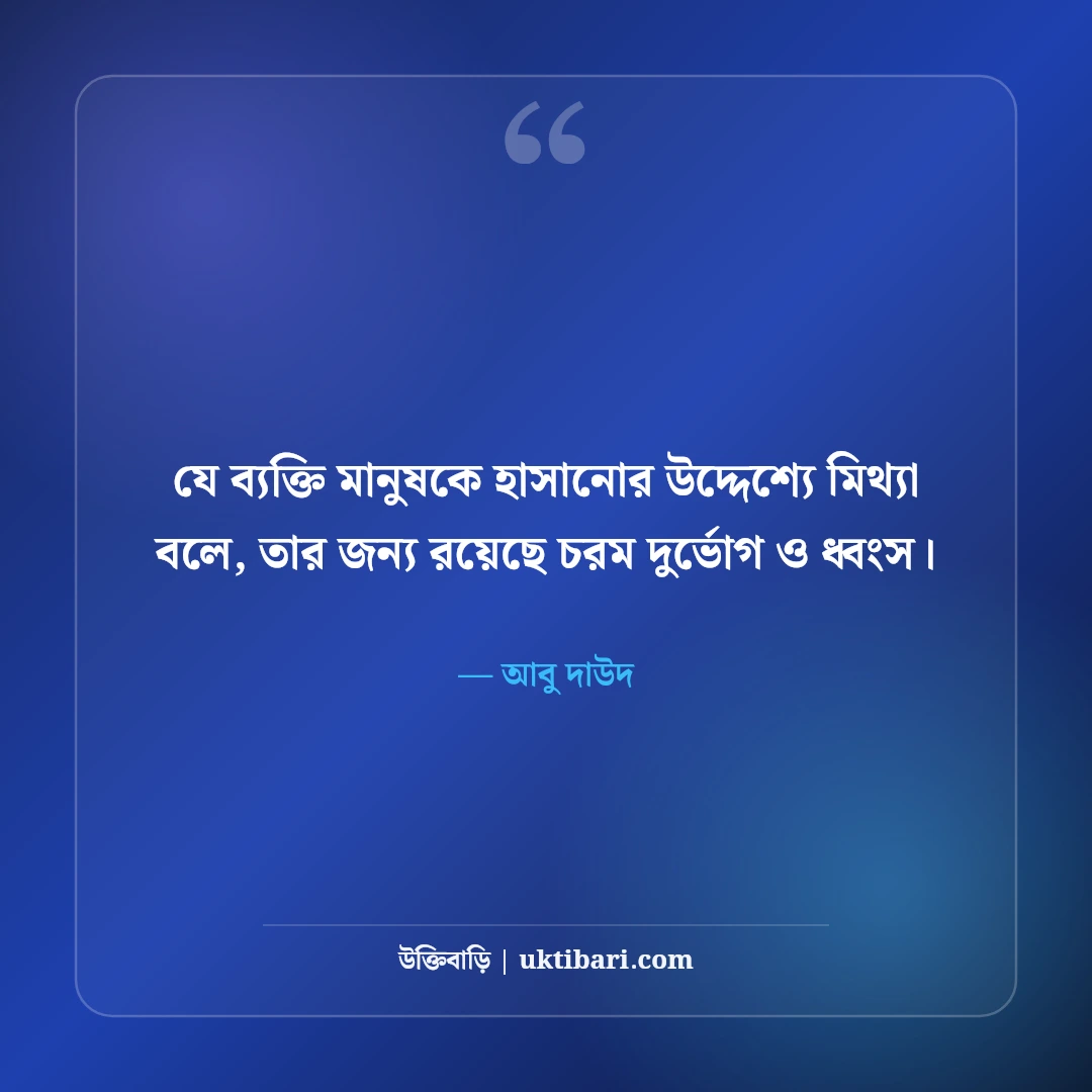 মিথ্যা বলা নিয়ে ইসলামিক উক্তি: পাপের সূচনা ও হাদিসের ৫০+ সতর্কবার্তা - আবু দাউদ এর সেরা উক্তি ফটো কার্ড