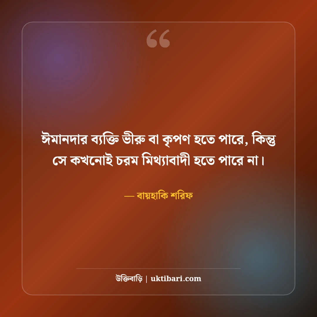 মিথ্যা বলা নিয়ে ইসলামিক উক্তি: পাপের সূচনা ও হাদিসের ৫০+ সতর্কবার্তা - বায়হাকি শরিফ এর সেরা উক্তি ফটো কার্ড