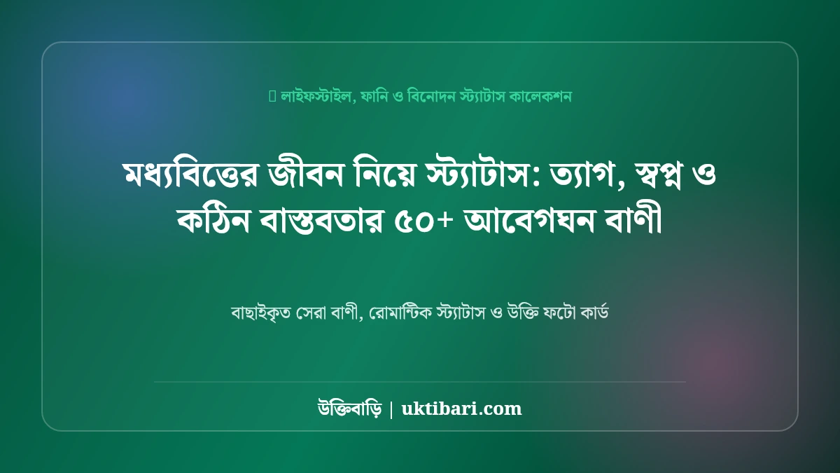 মধ্যবিত্তের জীবন নিয়ে স্ট্যাটাস: ত্যাগ, স্বপ্ন ও কঠিন বাস্তবতার ৫০+ আবেগঘন বাণী [২০২৬]