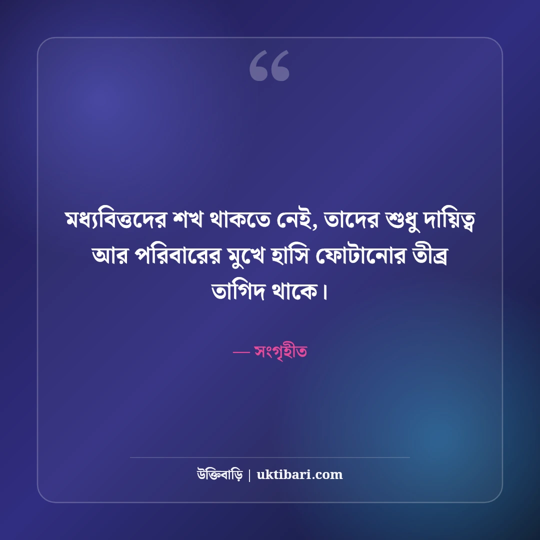 মধ্যবিত্তের জীবন নিয়ে স্ট্যাটাস: ত্যাগ, স্বপ্ন ও কঠিন বাস্তবতার ৫০+ আবেগঘন বাণী - সংগৃহীত এর সেরা উক্তি ফটো কার্ড