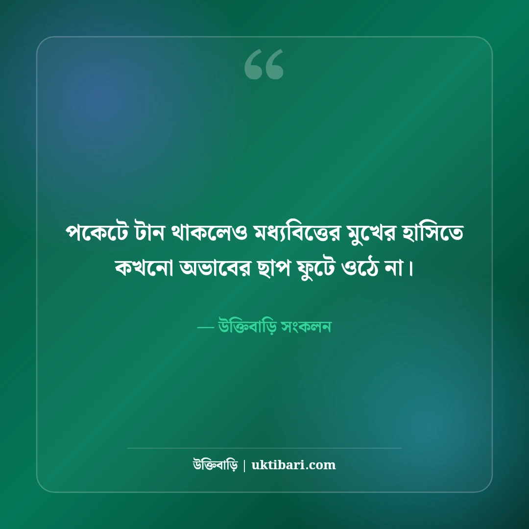 মধ্যবিত্তের জীবন নিয়ে স্ট্যাটাস: ত্যাগ, স্বপ্ন ও কঠিন বাস্তবতার ৫০+ আবেগঘন বাণী - উক্তিবাড়ি সংকলন এর সেরা উক্তি ফটো কার্ড