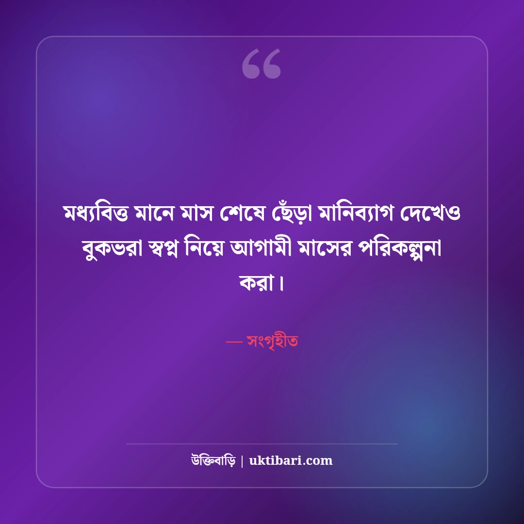 মধ্যবিত্তের জীবন নিয়ে স্ট্যাটাস: ত্যাগ, স্বপ্ন ও কঠিন বাস্তবতার ৫০+ আবেগঘন বাণী - সংগৃহীত এর সেরা উক্তি ফটো কার্ড