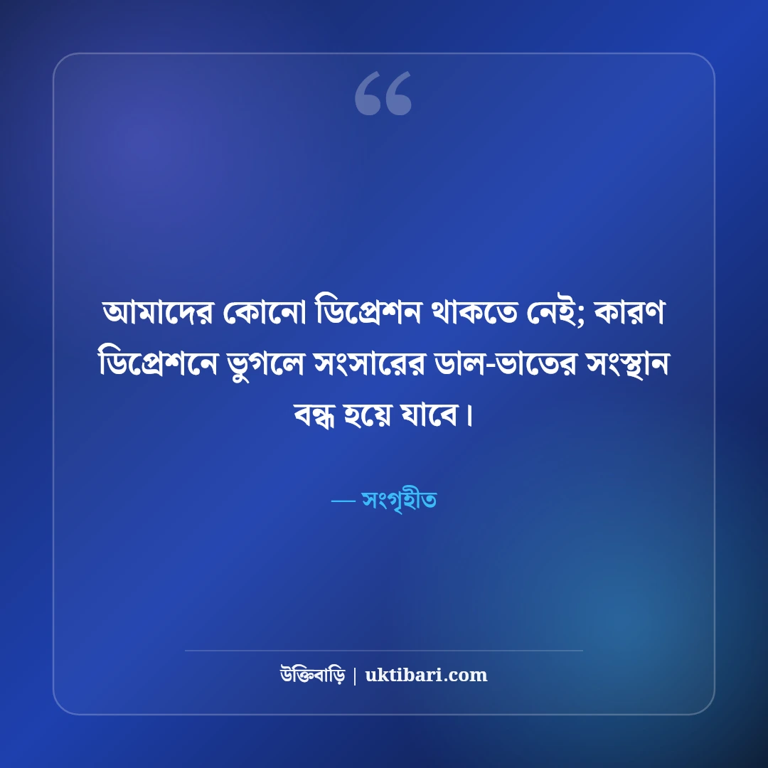 মধ্যবিত্তের জীবন নিয়ে স্ট্যাটাস: ত্যাগ, স্বপ্ন ও কঠিন বাস্তবতার ৫০+ আবেগঘন বাণী - সংগৃহীত এর সেরা উক্তি ফটো কার্ড