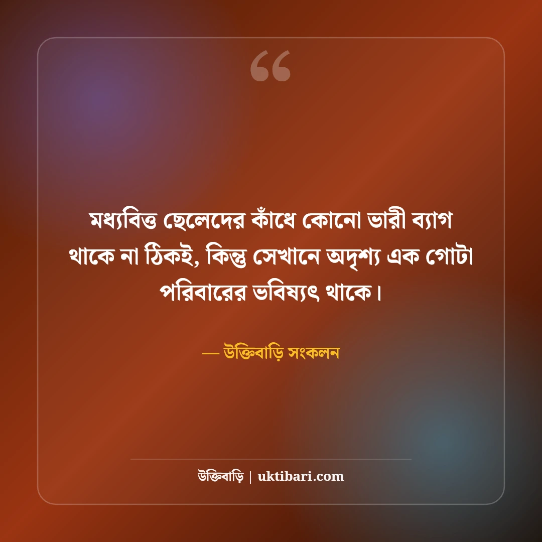 মধ্যবিত্তের জীবন নিয়ে স্ট্যাটাস: ত্যাগ, স্বপ্ন ও কঠিন বাস্তবতার ৫০+ আবেগঘন বাণী - উক্তিবাড়ি সংকলন এর সেরা উক্তি ফটো কার্ড