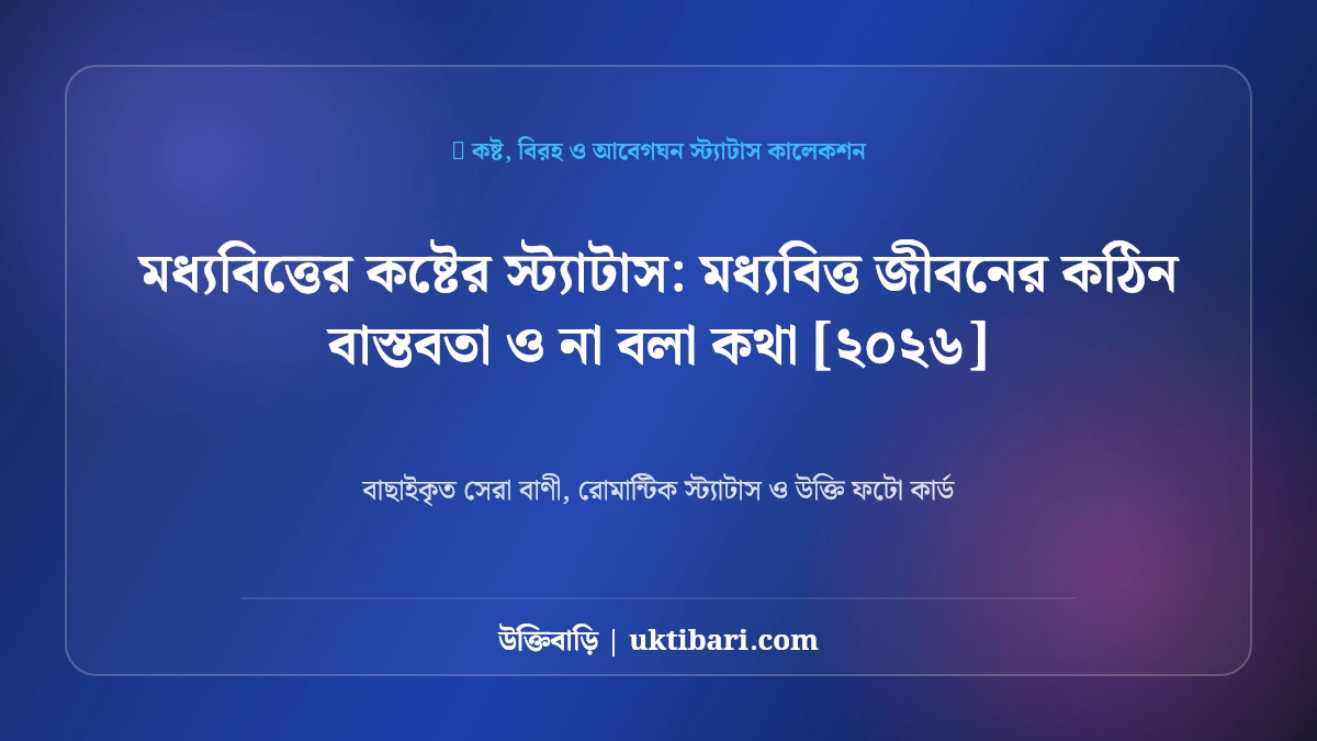 মধ্যবিত্তের কষ্টের স্ট্যাটাস: মধ্যবিত্ত জীবনের কঠিন বাস্তবতা ও না বলা কথা [২০২৬]