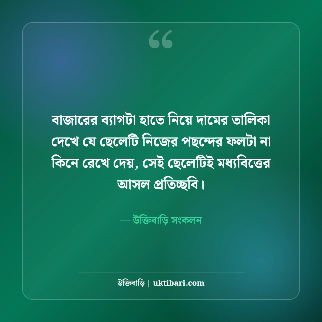 মধ্যবিত্তের কষ্টের স্ট্যাটাস: মধ্যবিত্ত জীবনের কঠিন বাস্তবতা ও না বলা কথা [২০২৬] - উক্তিবাড়ি সংকলন এর সেরা উক্তি ফটো কার্ড