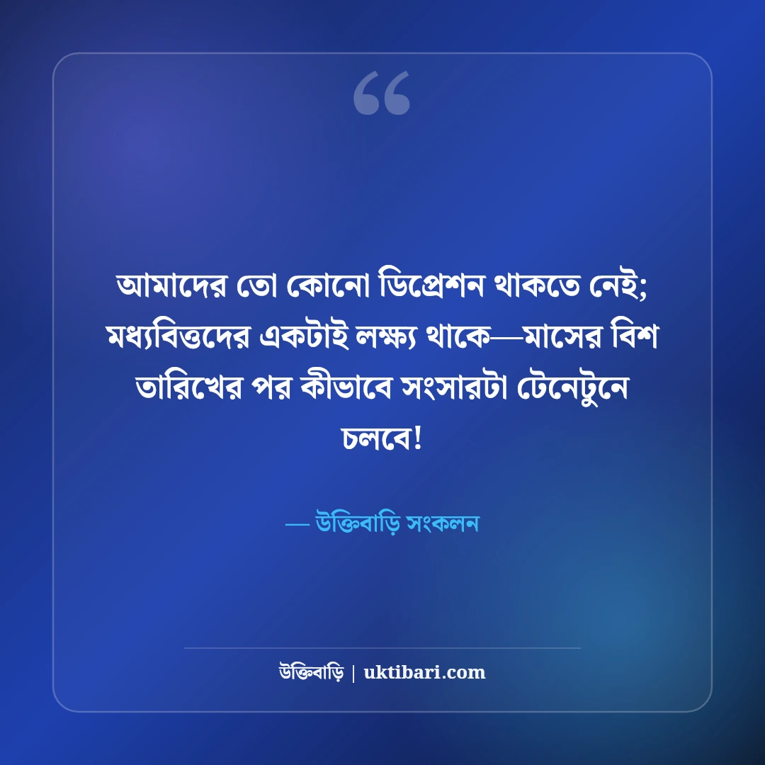 মধ্যবিত্তের কষ্টের স্ট্যাটাস: মধ্যবিত্ত জীবনের কঠিন বাস্তবতা ও না বলা কথা [২০২৬] - উক্তিবাড়ি সংকলন এর সেরা উক্তি ফটো কার্ড